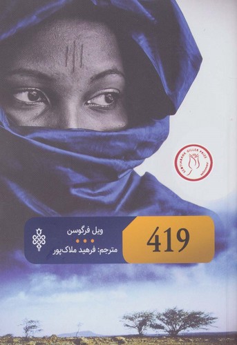 419 (ادبیات جهان)،(شمیز،رقعی،جمهوری)