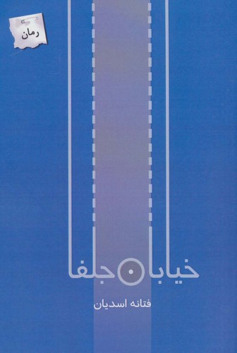 خیابان جلفا (شمیز،رقعی،پرسمان)