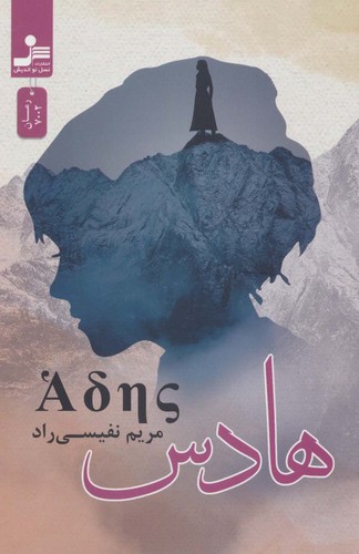 هادس (شمیز،رقعی،نسل نواندیش)