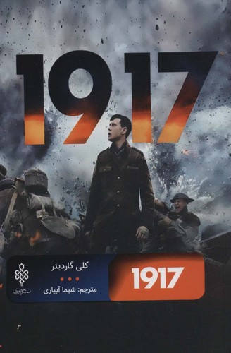 1917 (ادبیات بیگانه)،(شمیز،رقعی،جمهوری)