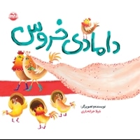 دامادی خروس