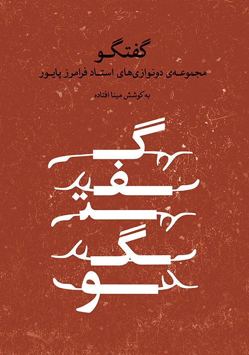 کتاب گفتگو