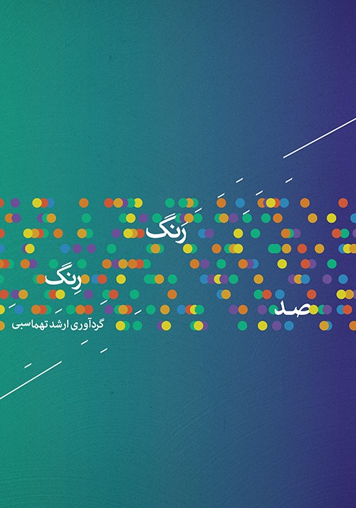 کتاب صد رنگ رنگ