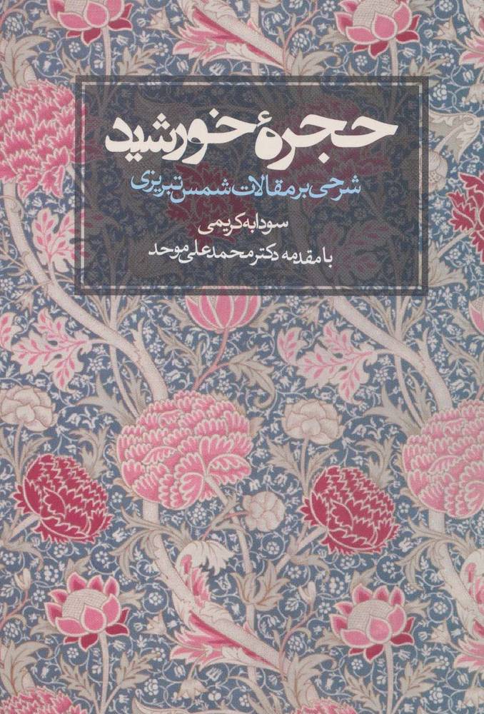 کتاب حجره خورشید