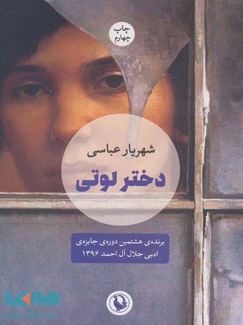 دختر لوتی نشر مروارید