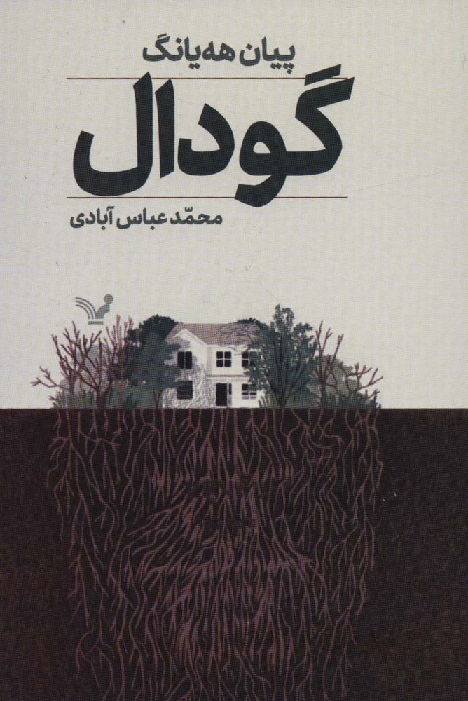 کتاب گودال