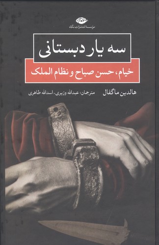 3 یار دبستانی (خیام،حسن صباح و نظام الملک)،(زرکوب،رقعی،نگاه)