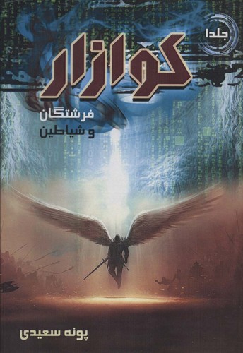 کوازار 1 (فرشتگان و شیاطین)،(شمیز،رقعی،موج)