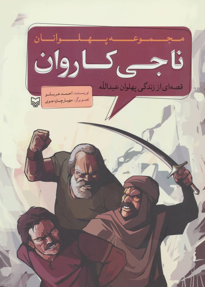 کتاب ناجی کاروان