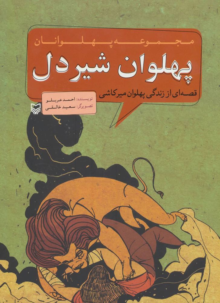 کتاب پهلوان شیردل