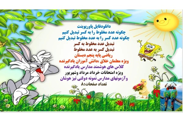 PowerPoint چگونه عدد مخلوط را به کسر تبدیل کنیم چگونه عدد کسر را به عدد مخلوط تبدیل کنیم تبدیل عدد مخلوط به کسر تبدیل کسر به عدد مخلوط