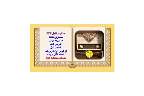 مهمترین نکات درس به درس فارسی دهم قسمت اول از درس اول درس نهم