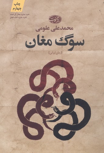 سوگ مغان (شمیز،رقعی،آموت)