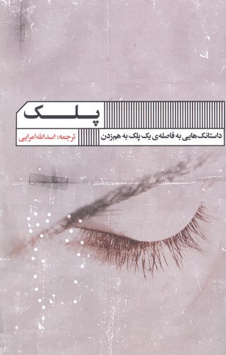 پلک (داستانک هایی به فاصله ی 1 پلک به هم زدن)،(شمیز،رقعی،گویا)