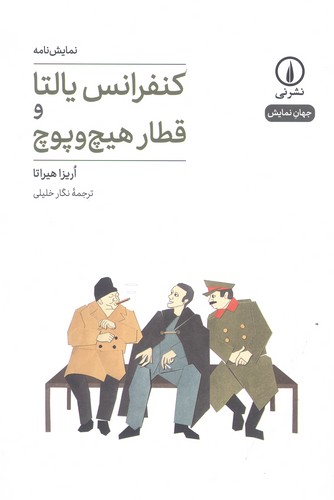 کنفرانس یالتا و قطار هیچ و پوچ (جهان نمایش21)،(شمیز،رقعی،نشر نی)