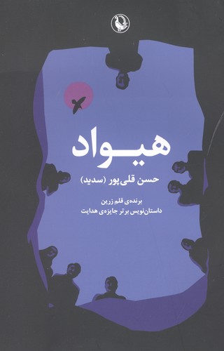 هیواد (شمیز،رقعی،مروارید)