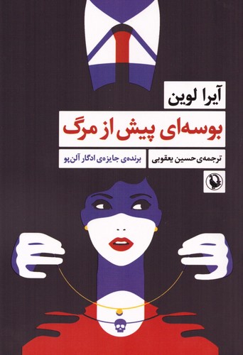 بوسه ای پیش از مرگ (شمیز،رقعی،مروارید)