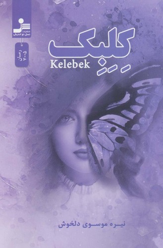 کلبک (شمیز،رقعی،نسل نواندیش)