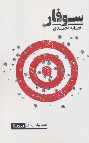 سوفار (کتاب بوف)،(شمیز،رقعی،نیماژ)