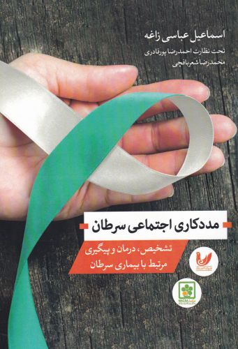 کتاب مددکاری اجتماعی سرطان