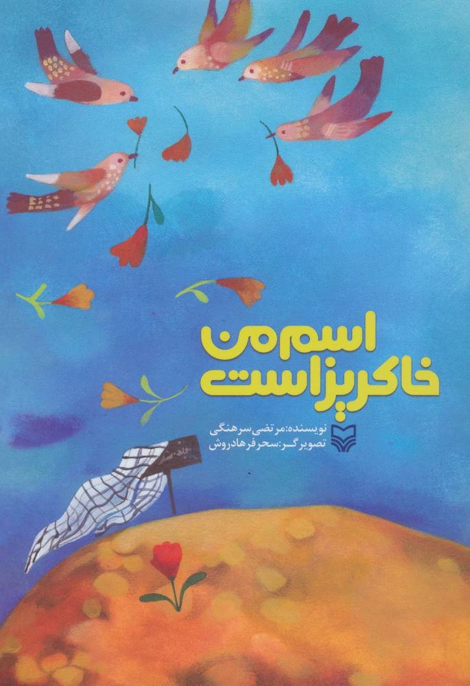 کتاب اسم من خاکریز است
