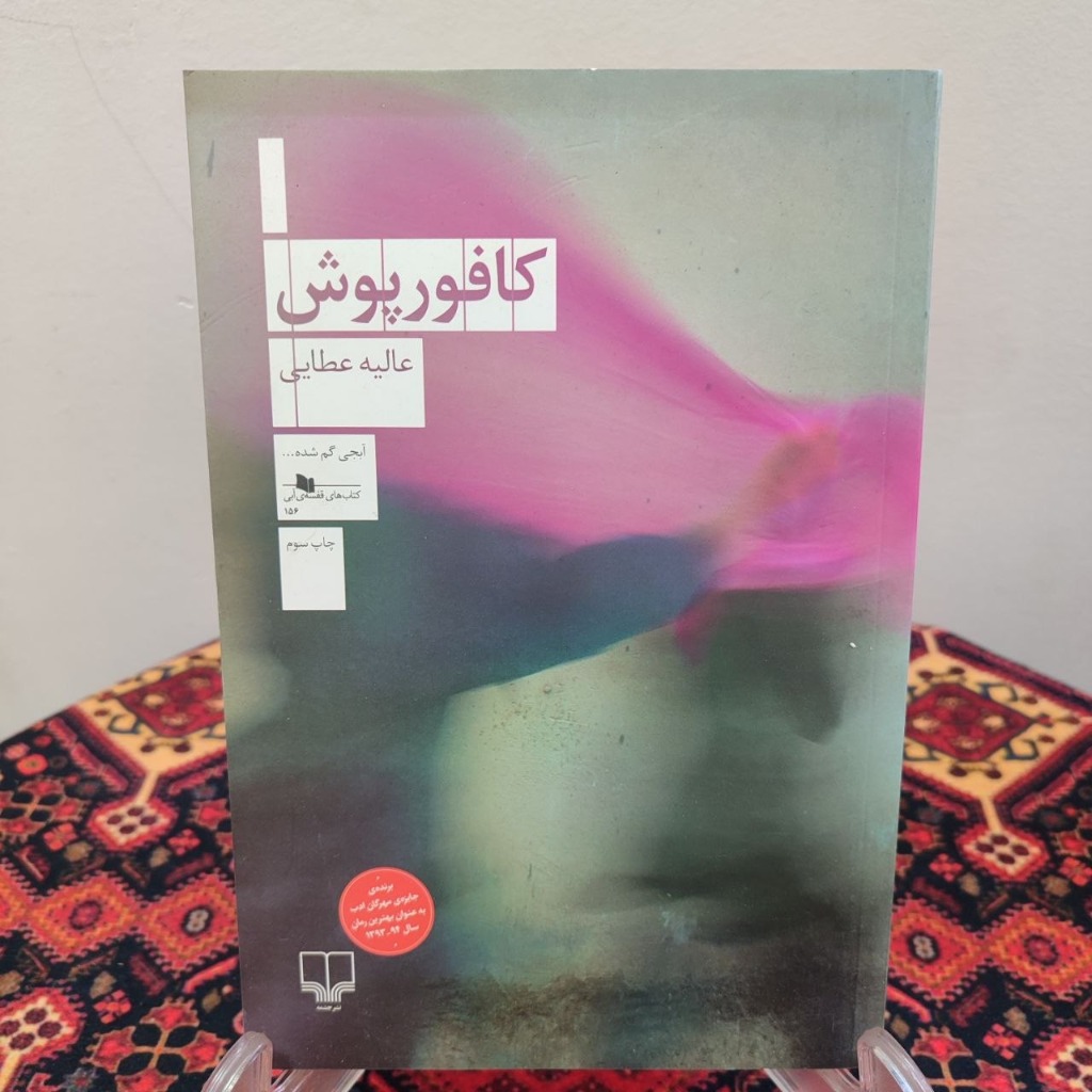 کتاب کافورپوش اثر عالیه عطایی