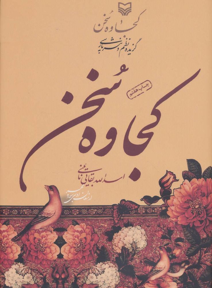 کتاب کجاوه سخن