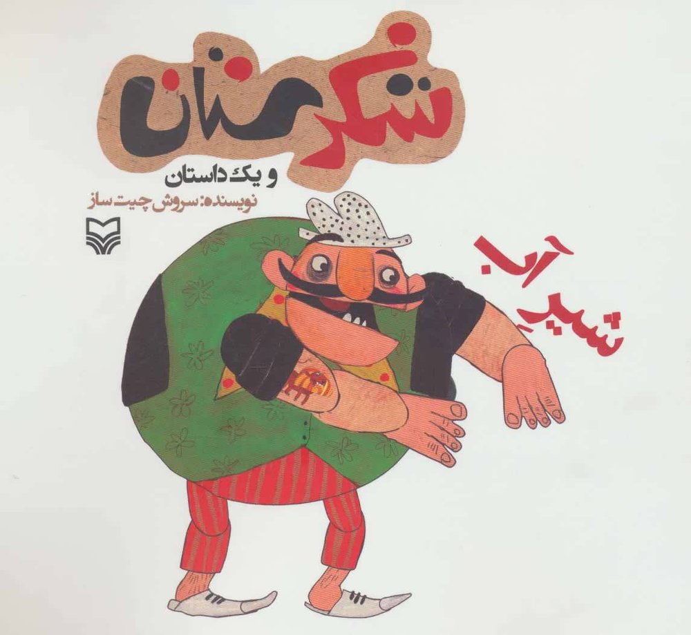 کتاب شیر آب