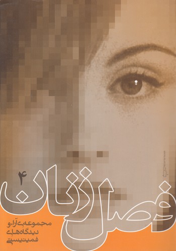 فصل زنان (جلد ۴)