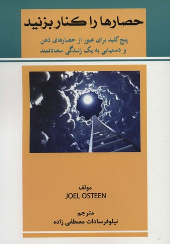 حصارها را کنار بزنید (5 کلید برای عبور از حصارهای ذهن و دستیابی به 1 زندگی سعادتمند)،(شمیز،رقعی،کوهسار)