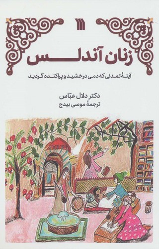 زنان آندلس (آینه تمدنی که دمی درخشید و پراکنده گردید)،(شمیز،رقعی،سروش)