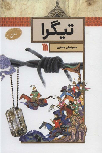تیگرا (شمیز،رقعی،سروش)