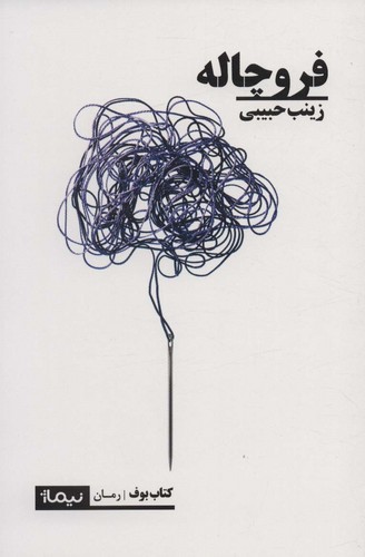 فروچاله (کتاب بوف)،(شمیز،رقعی،نیماژ)