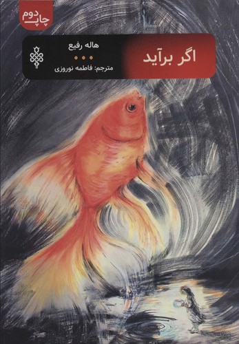 اگر برآید (شمیز،رقعی،جمهوری)