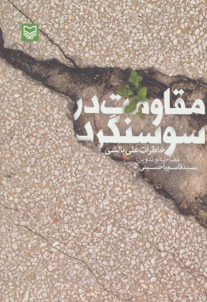 کتاب مقاومت در سوسنگرد