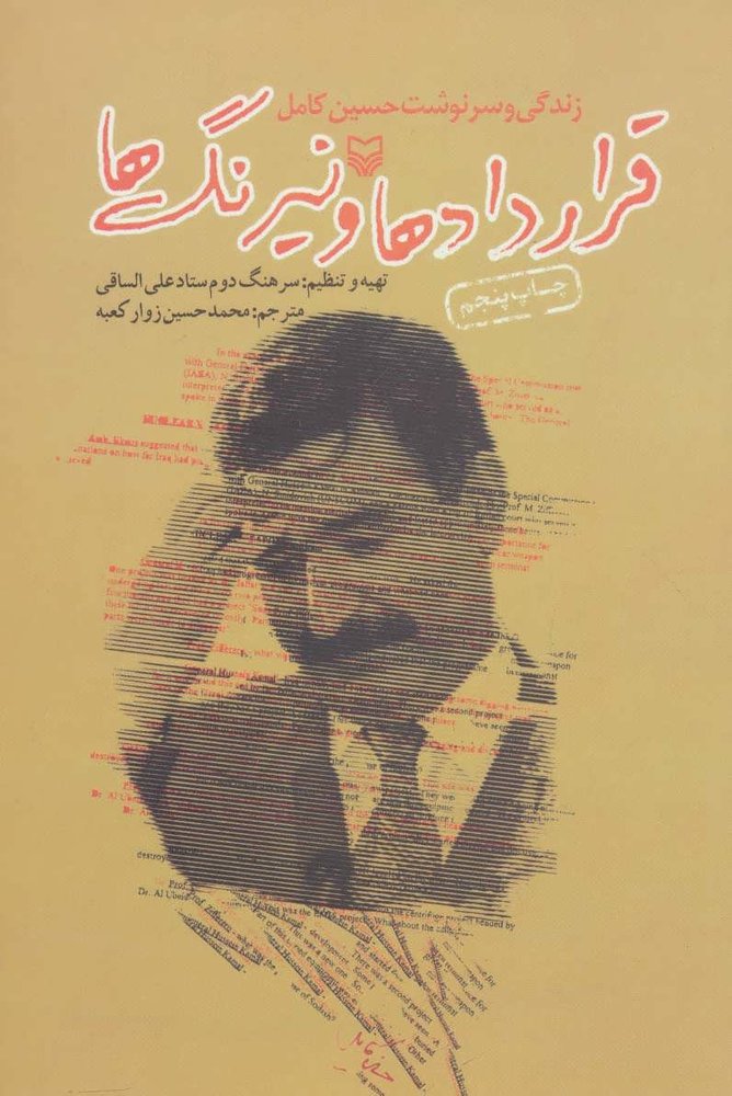 کتاب قراردادها و نیرنگ ها