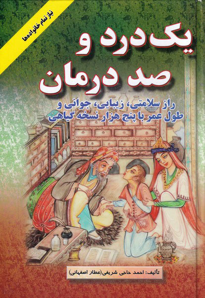 کتاب یک درد و صد درمان