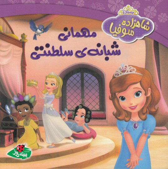 کتاب مهمانی شبانه ی سلطنتی