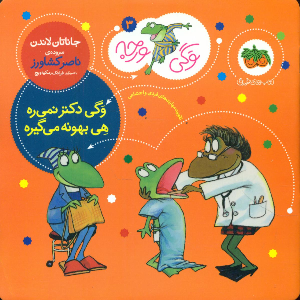 وگی ورجه 3 _ وگی دکتر نمی ره ... / افق