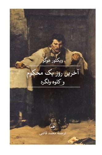 آخرین روز 1 محکوم و کلود ولگرد (شمیز،رقعی،ثالث)