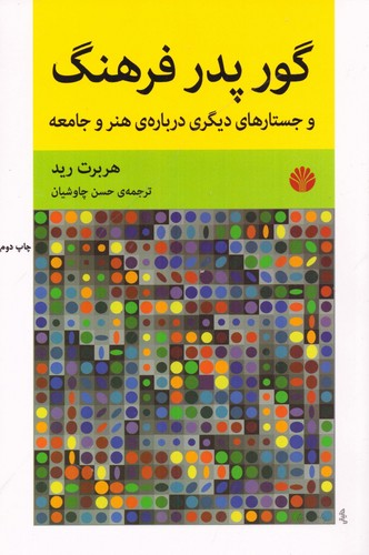 گور پدر فرهنگ و جستارهای دیگری درباره ی هنر و جامعه (شمیز،رقعی،اختران)