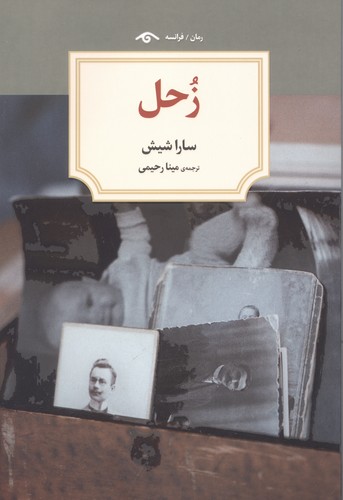 زحل (شمیز،رقعی،دیدآور)