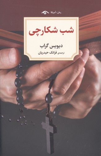 شب شکارچی (شمیز،رقعی،دیدآور)