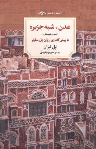 عدن،شبه جزیره [عدن-عربستان]،(ناداستان)،(شمیز،رقعی،دیدآور)