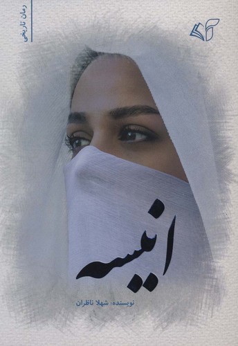 انیسه (شمیز،رقعی،آرمان رشد)