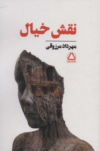 نقش خیال (شمیز،رقعی،مجید)