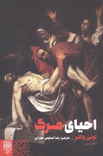 احیای مرگ (جامعه شناسی و فرهنگ)،(شمیز،رقعی،طرح نو)