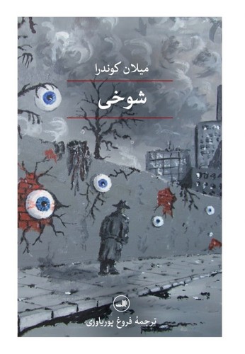 شوخی (زرکوب،رقعی،ثالث)