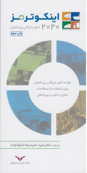 کتاب اینکوترمز 2020