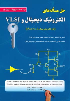 حل مساله های الکترونیک دیجیتال و vlsi جلد 1